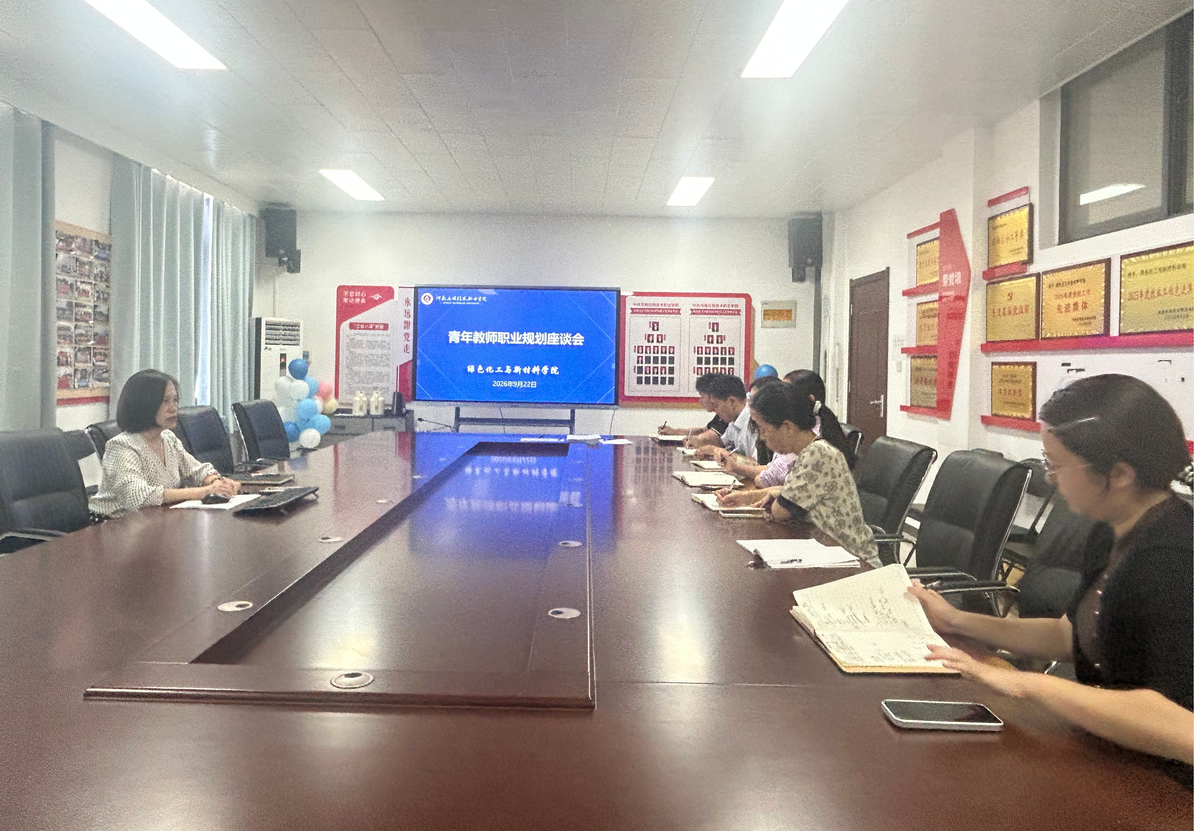 绿色化工与新材料学院召开青年教师职业规划座谈会