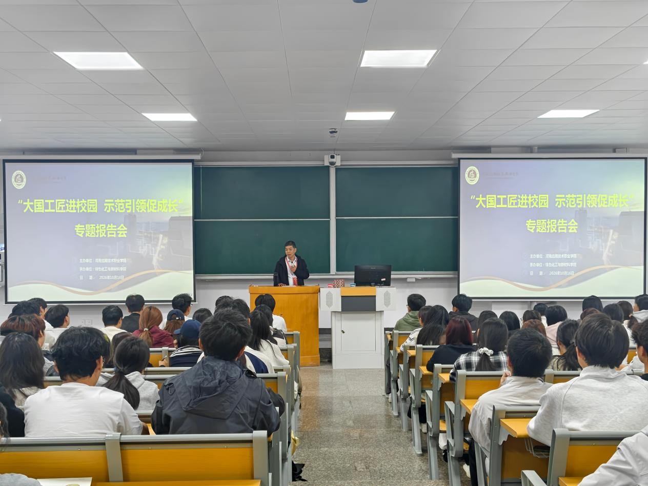 绿色化工与新材料学院举办“大国工匠进校园  示范...