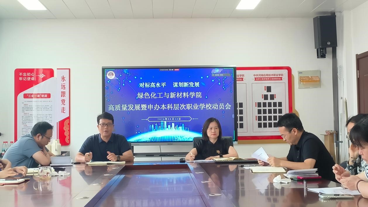 绿色化工与新材料学院召开全体专兼职教师大会