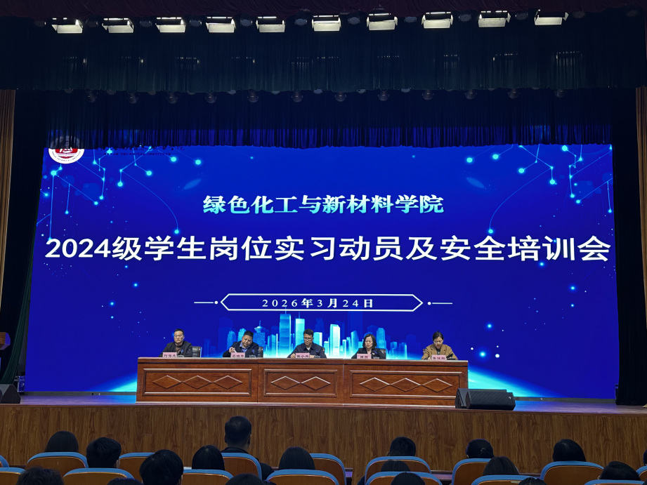 绿色化工与新材料学院召开2024级学生岗位实习动员...