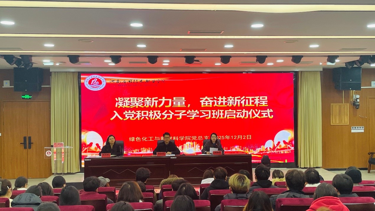 绿色化工与新材料学院党总支举办“凝聚新力量、奋...