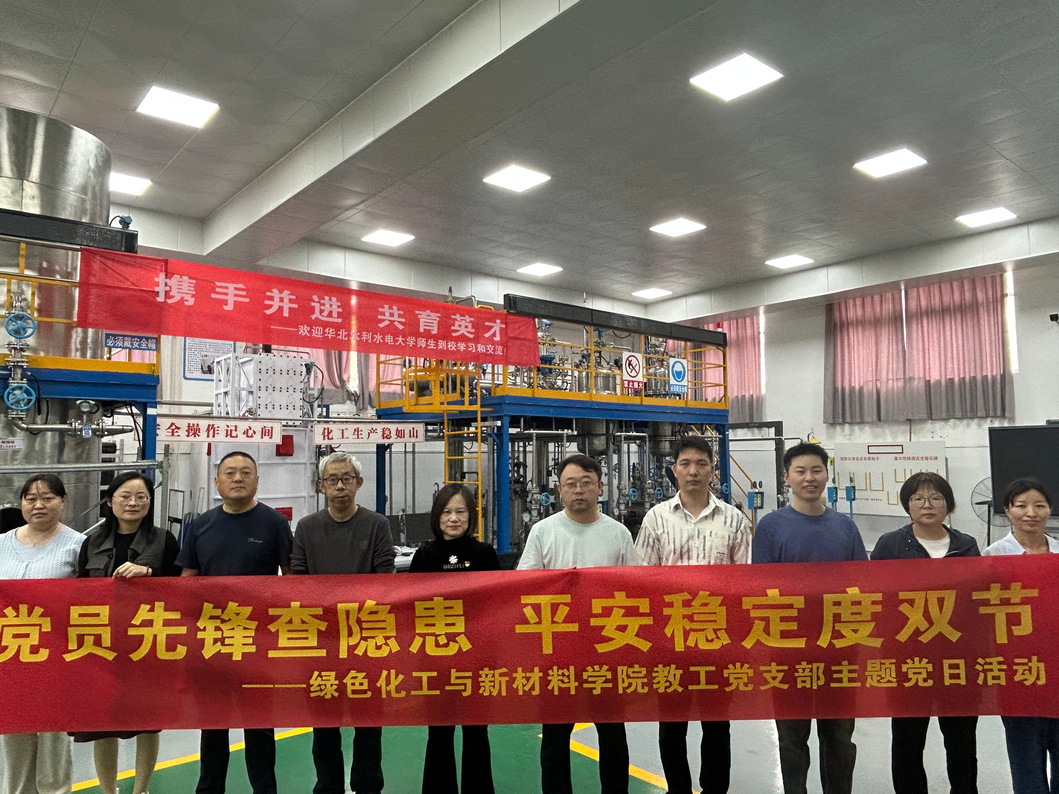 党员先锋查隐患 平安稳定度双节——绿色化工与新材...