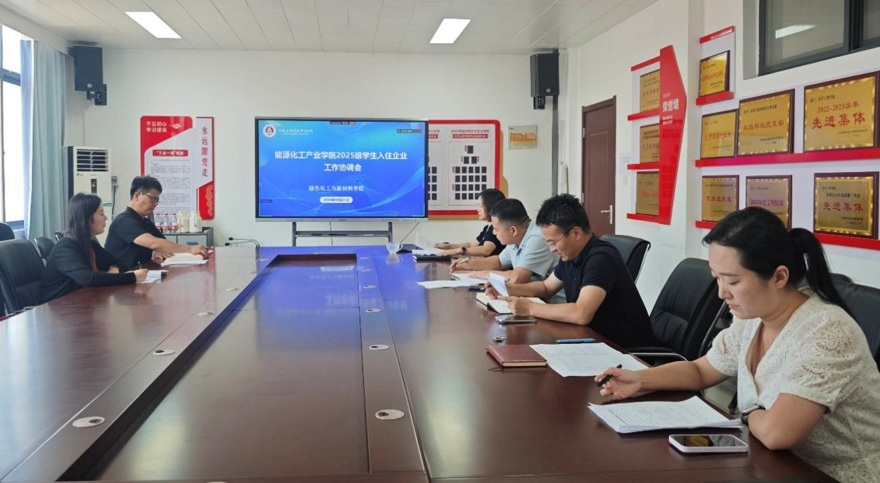 绿色化工与新材料学院召开能源化工产业学院2025级...
