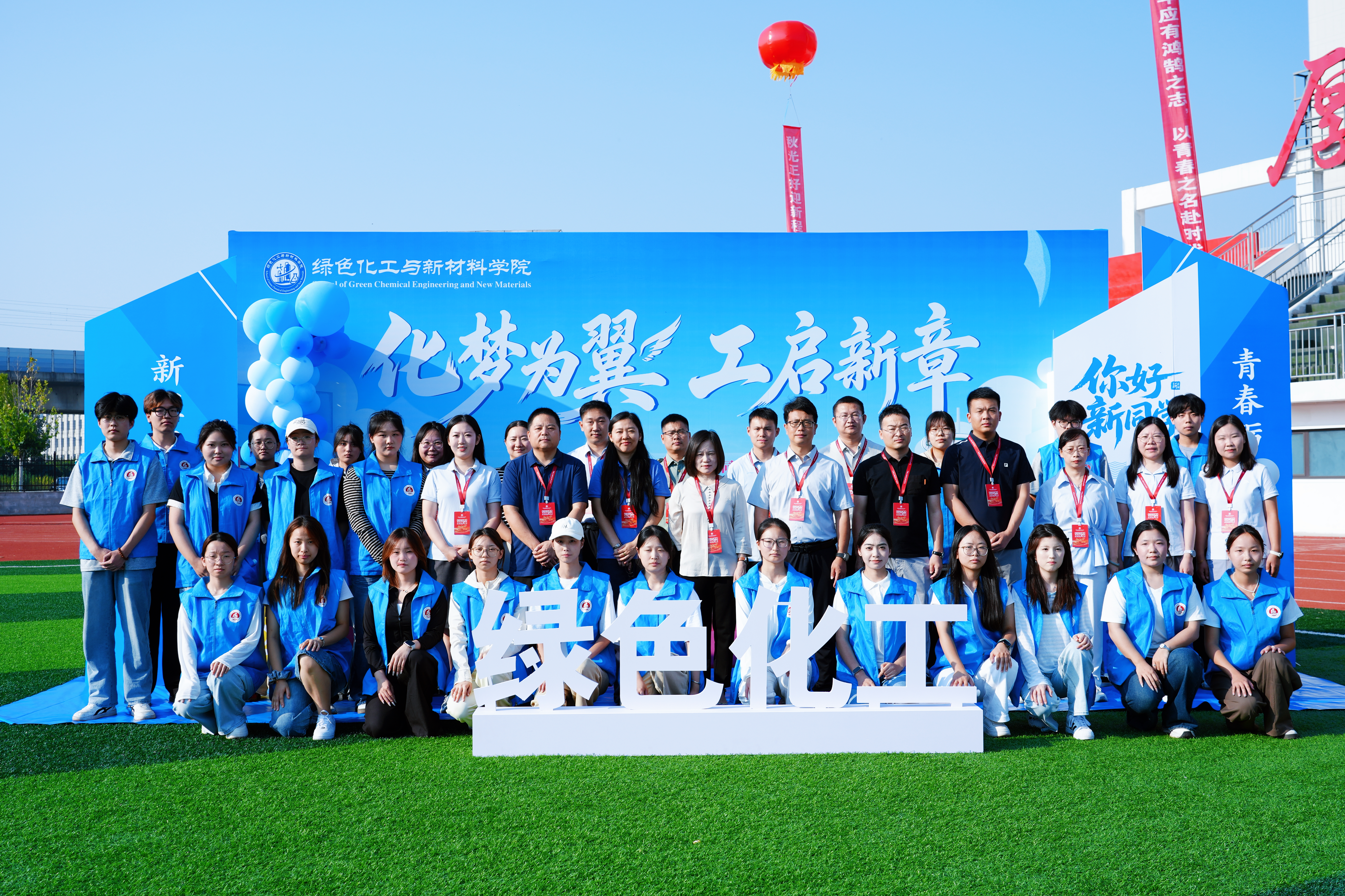化梦为翼 工启新章—绿色化工与新材料学院圆满完成...