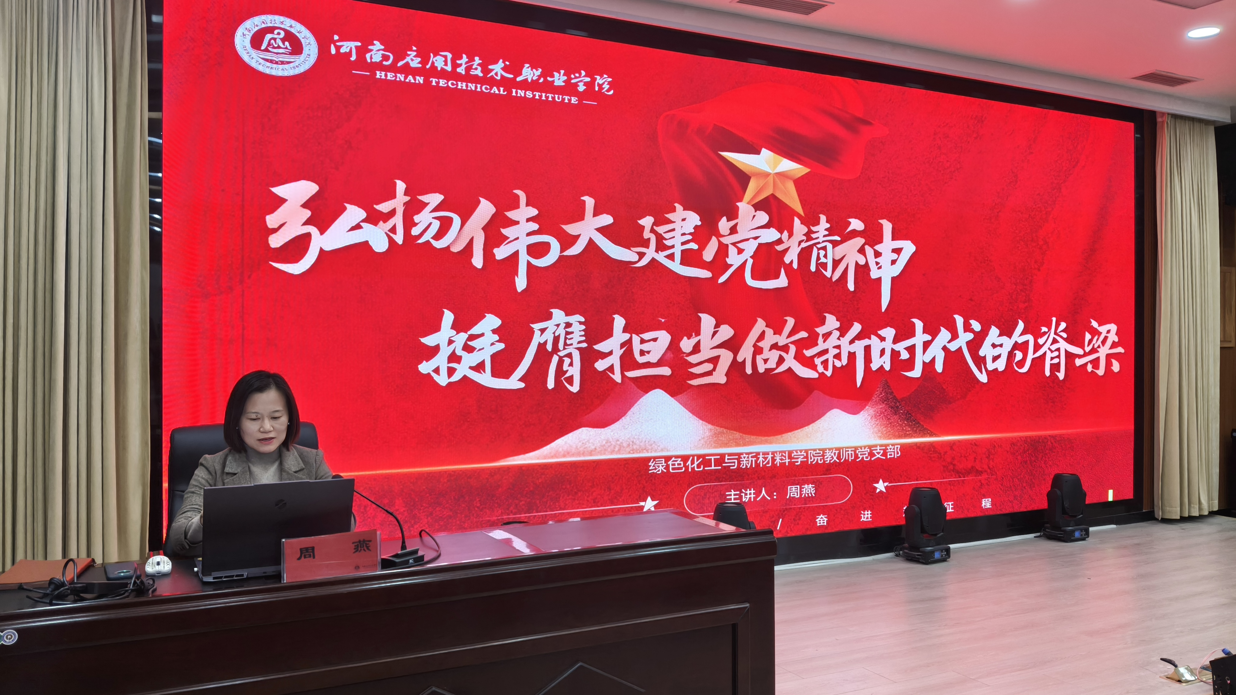 绿色化工与新材料学院院长周燕为入党积极分子讲授...